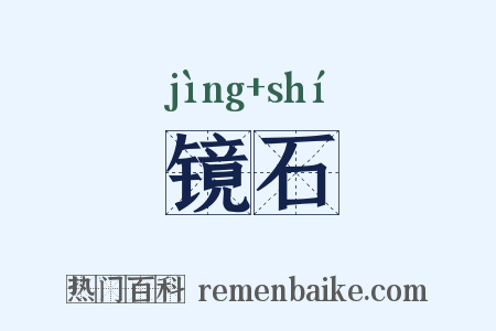 镜石是什么意思的图片